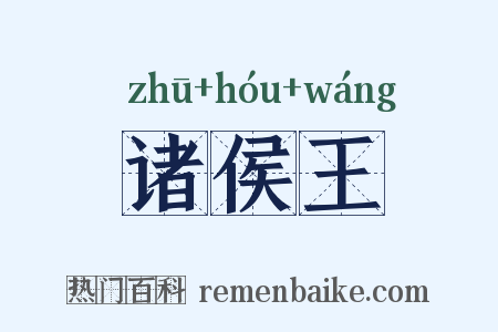 诸侯王是什么意思的图片